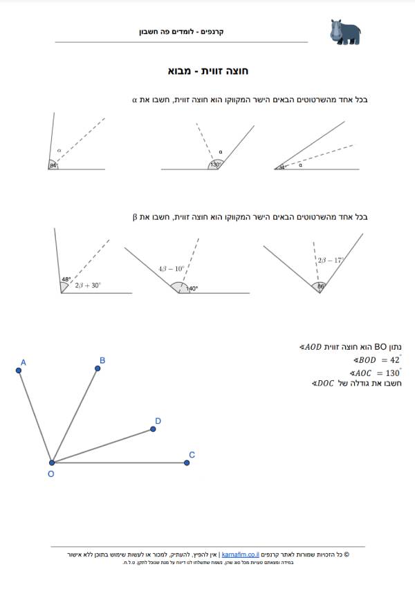 דף עבודה כיתה ז גאומטריה חוצה זוית מבוא עמוד 1