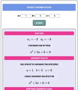 מחשבון טרינום – מחשבון משוואה ריבועית