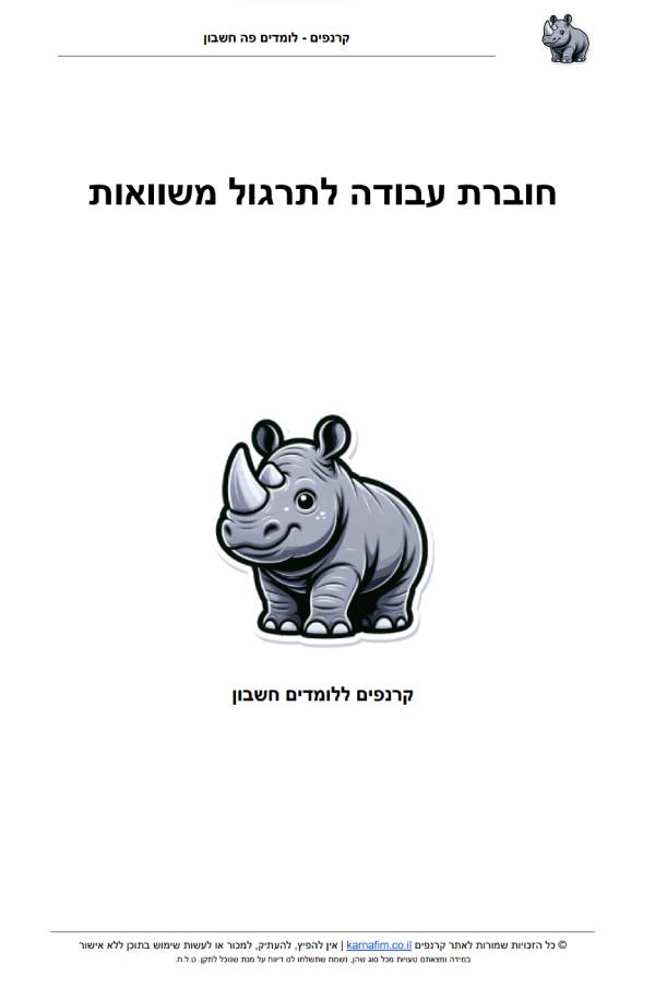 חוברת עבודה לחופש הגדול בנושא משוואות